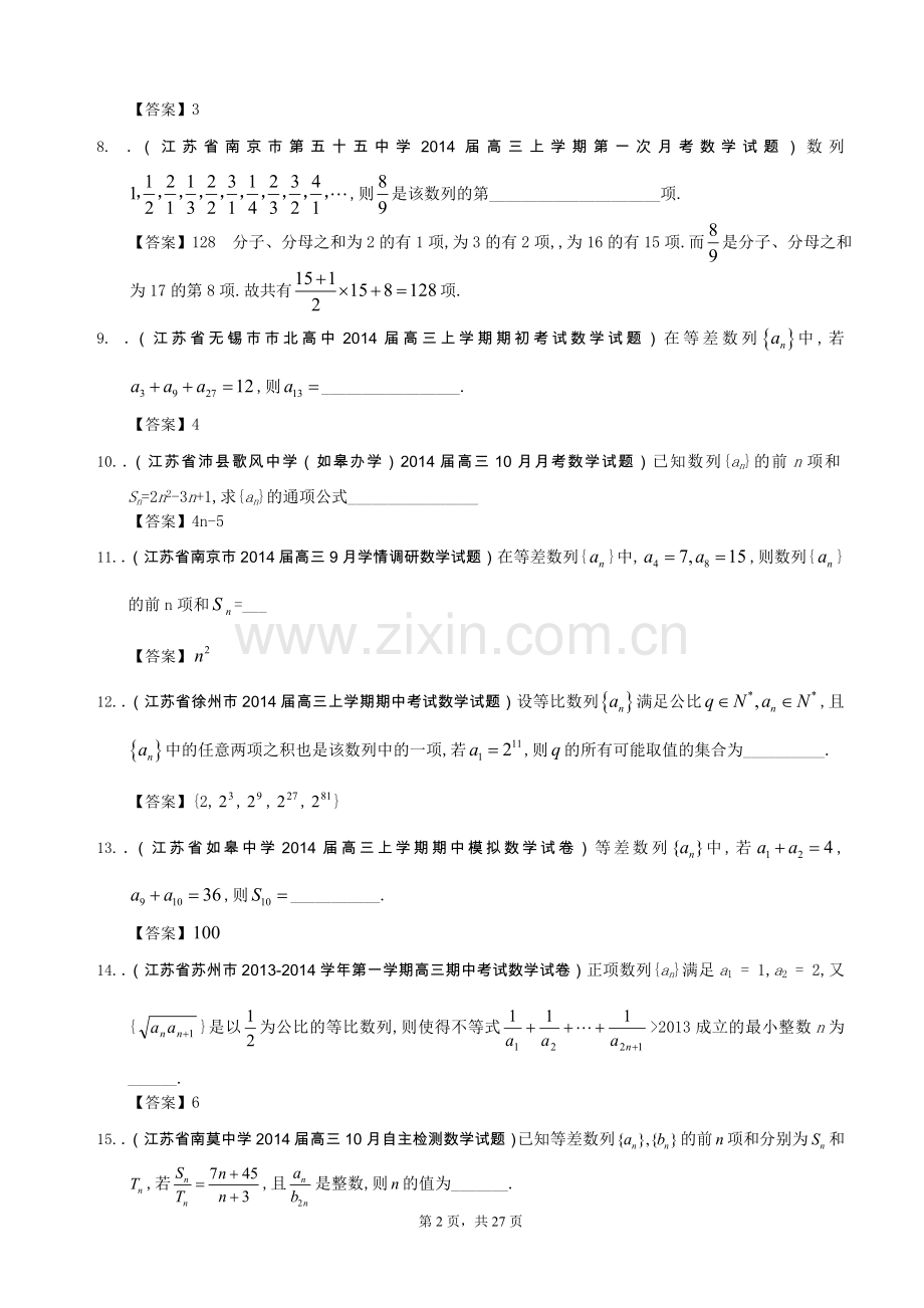 江苏省2014届高三数学一轮复习考试试题(1)分类汇编11：数列.doc_第2页