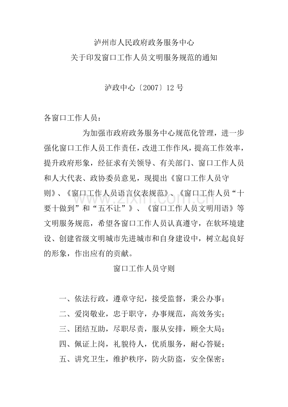 窗口工作人员文明服务规范.doc_第1页