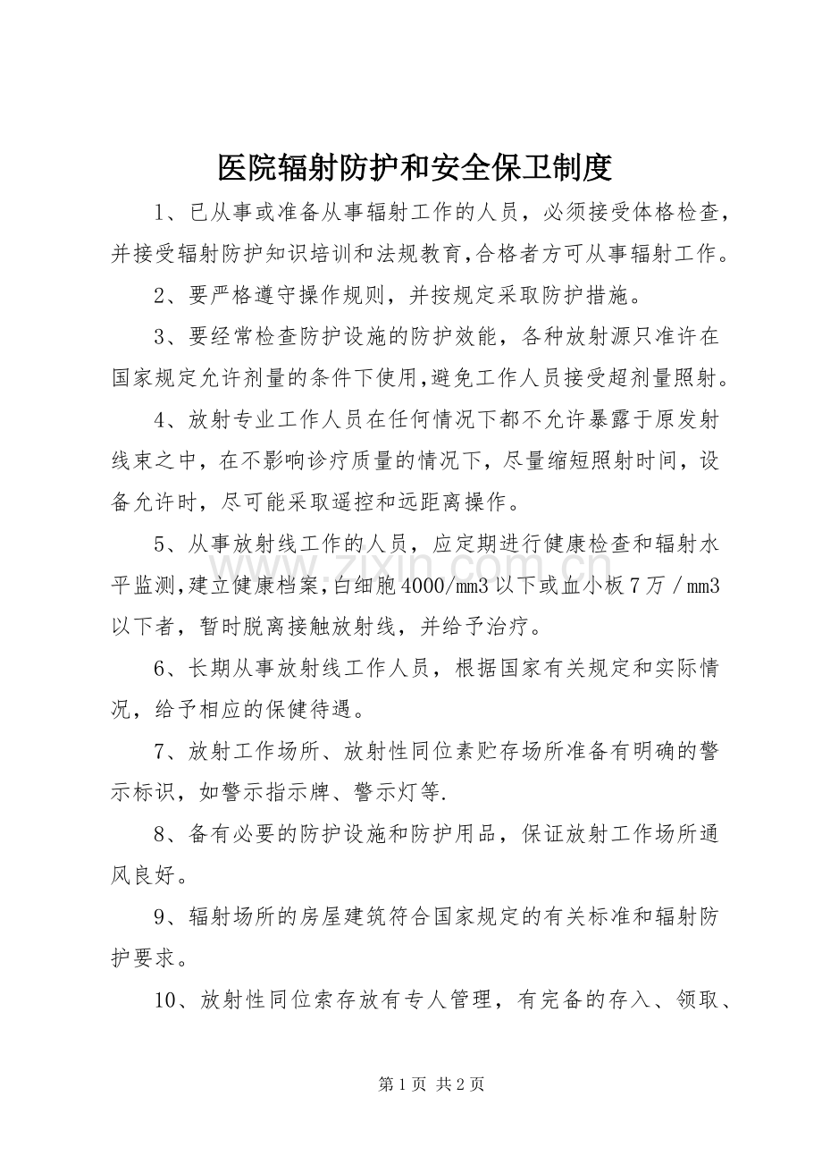 医院辐射防护和安全保卫规章制度.docx_第1页