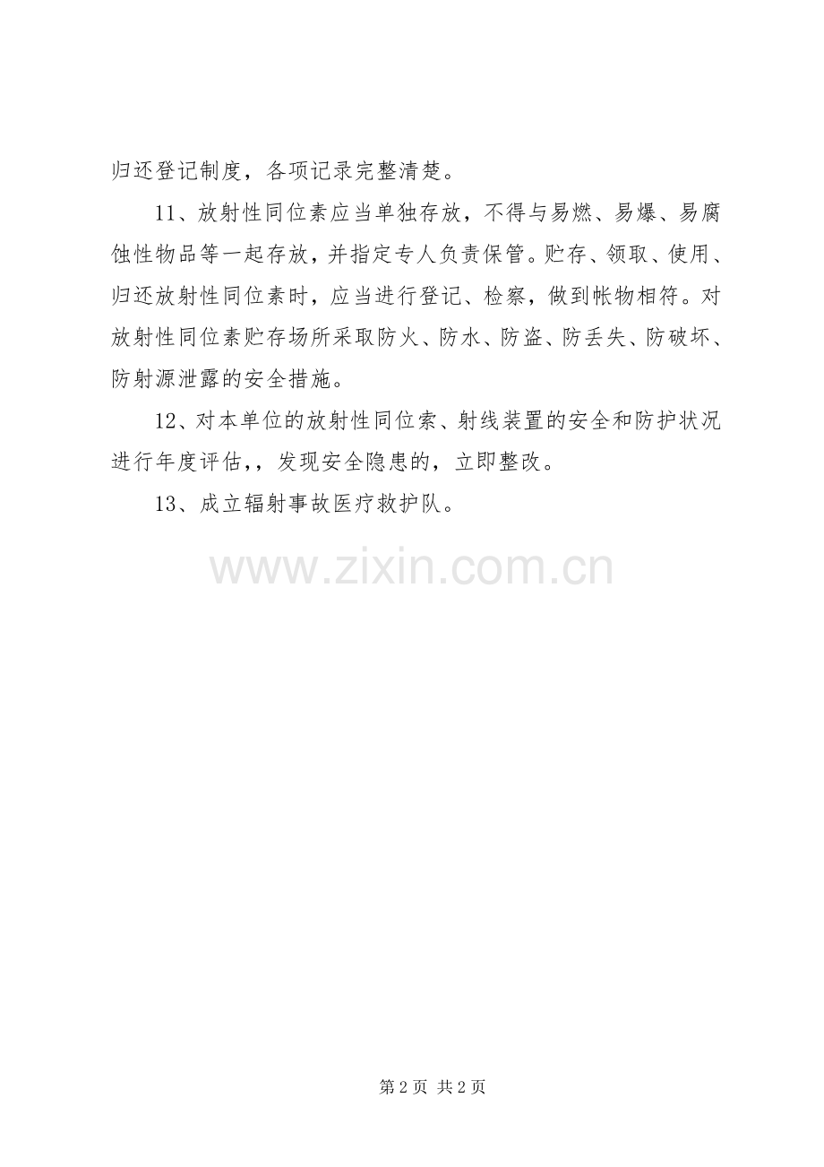 医院辐射防护和安全保卫规章制度.docx_第2页