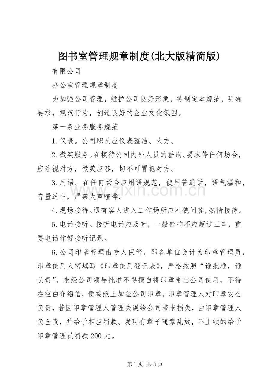 图书室管理规章规章制度(北大版精简版) (2).docx_第1页