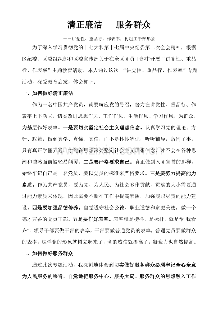 清正廉洁 服务群众.doc_第1页