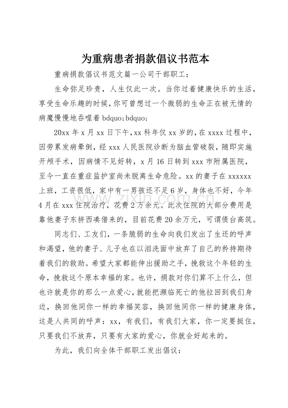 为重病患者捐款倡议书范文范本.docx_第1页