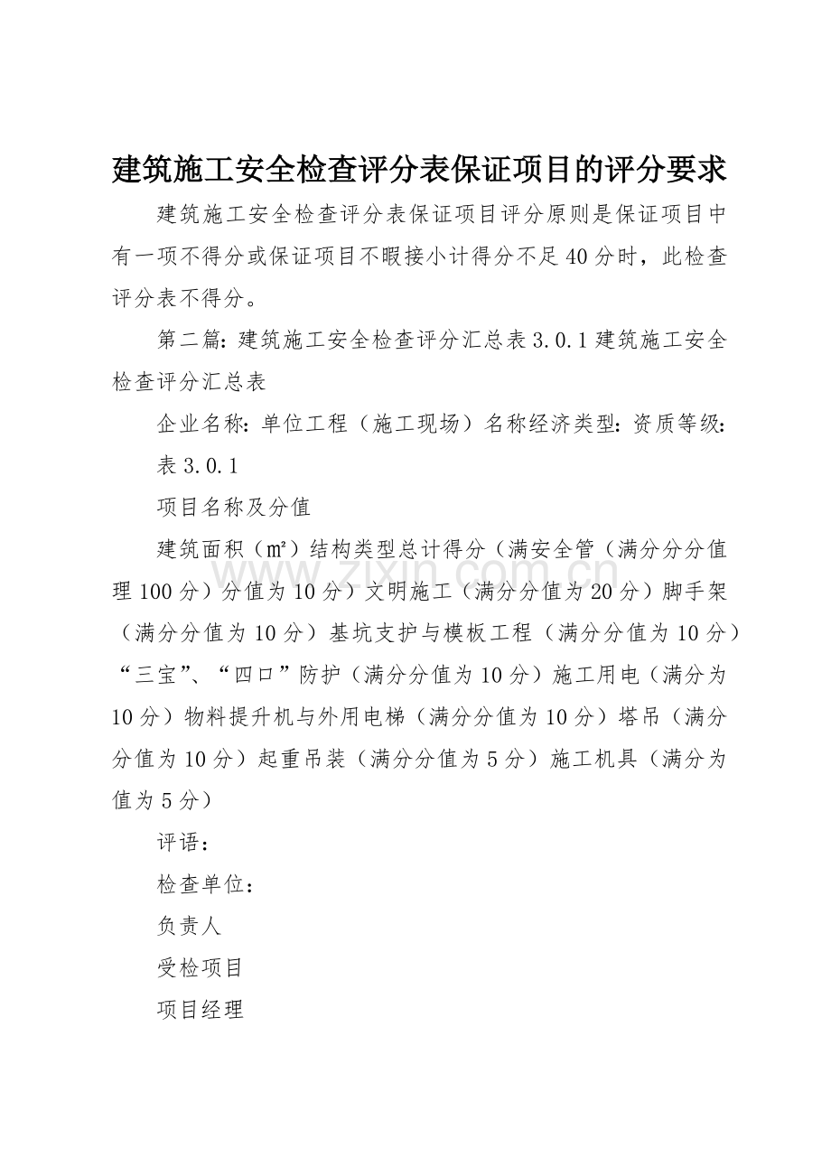 建筑施工安全检查评分表保证项目的评分要求.docx_第1页