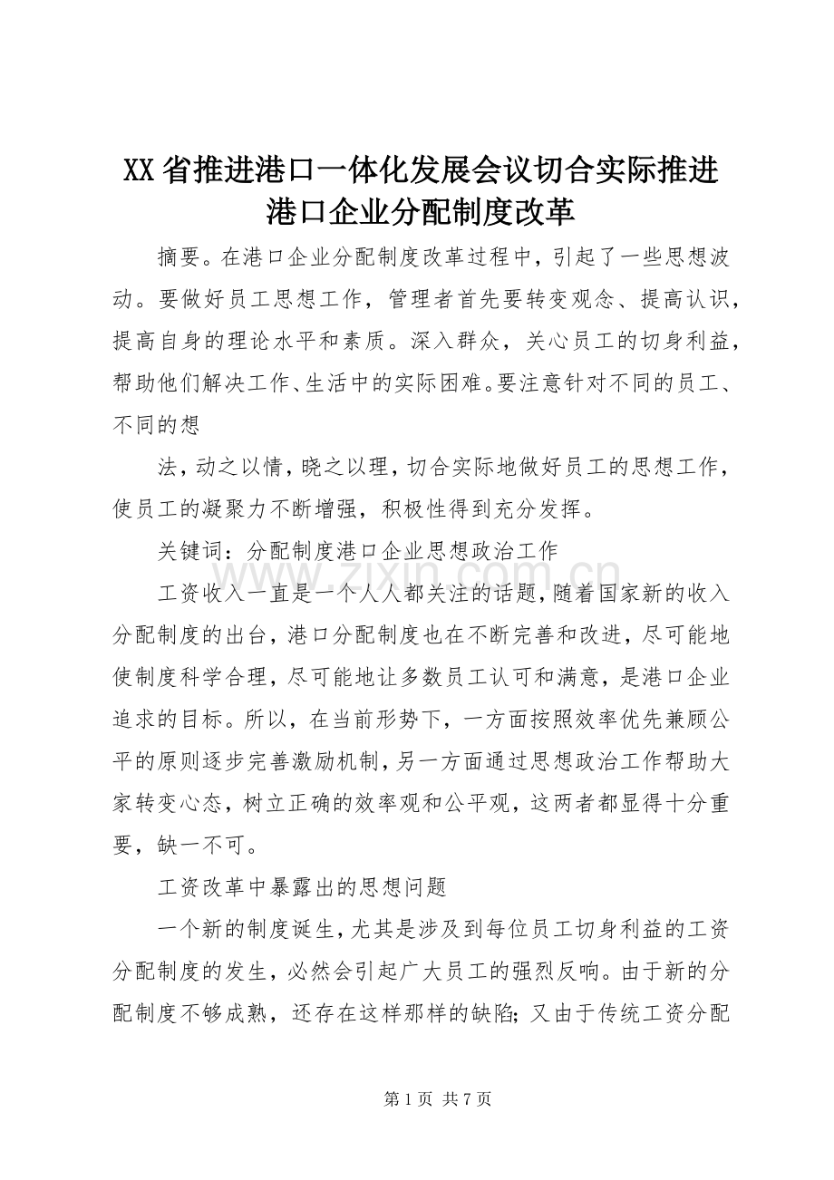 省推进港口一体化发展会议切合实际推进港口企业分配规章制度改革.docx_第1页