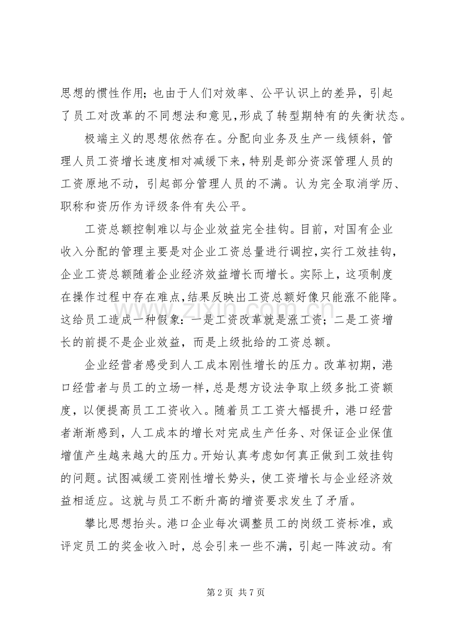 省推进港口一体化发展会议切合实际推进港口企业分配规章制度改革.docx_第2页