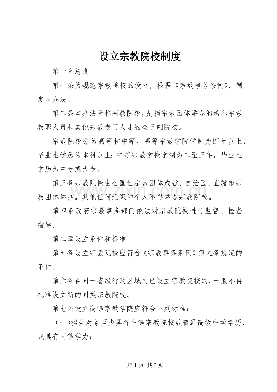 设立宗教院校规章制度.docx_第1页
