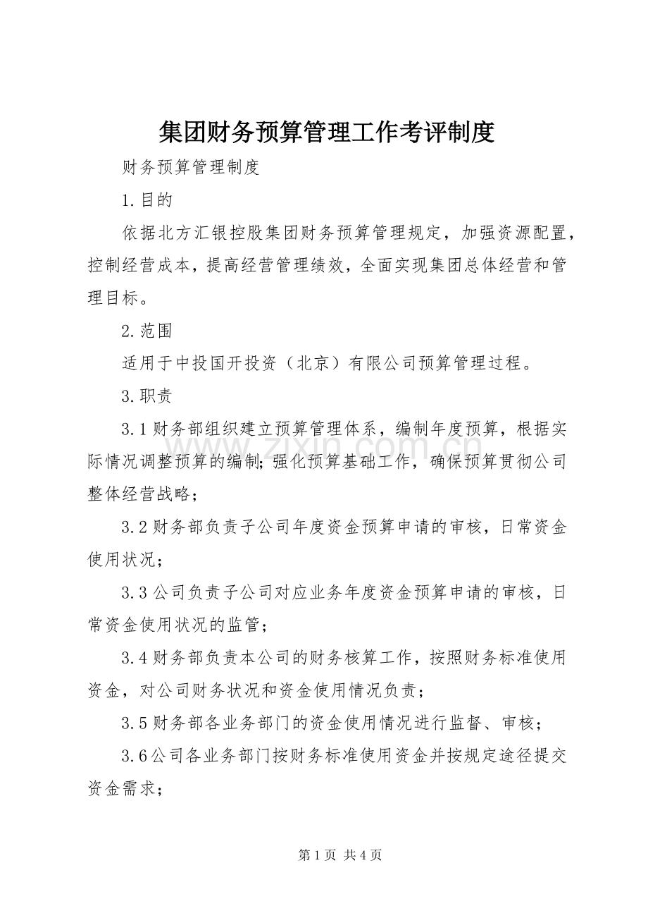集团财务预算管理工作考评规章制度细则.docx_第1页