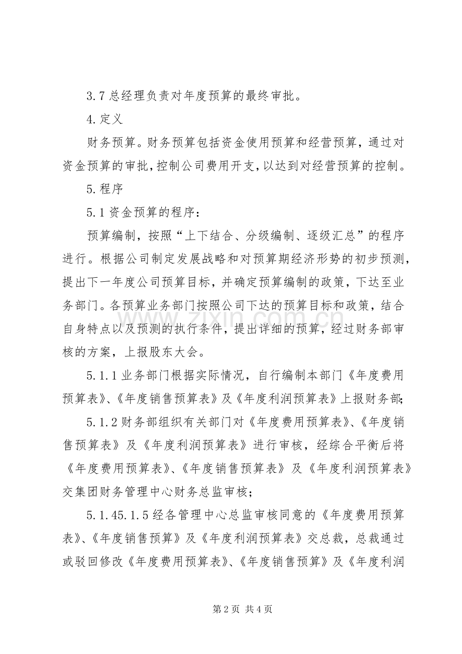 集团财务预算管理工作考评规章制度细则.docx_第2页