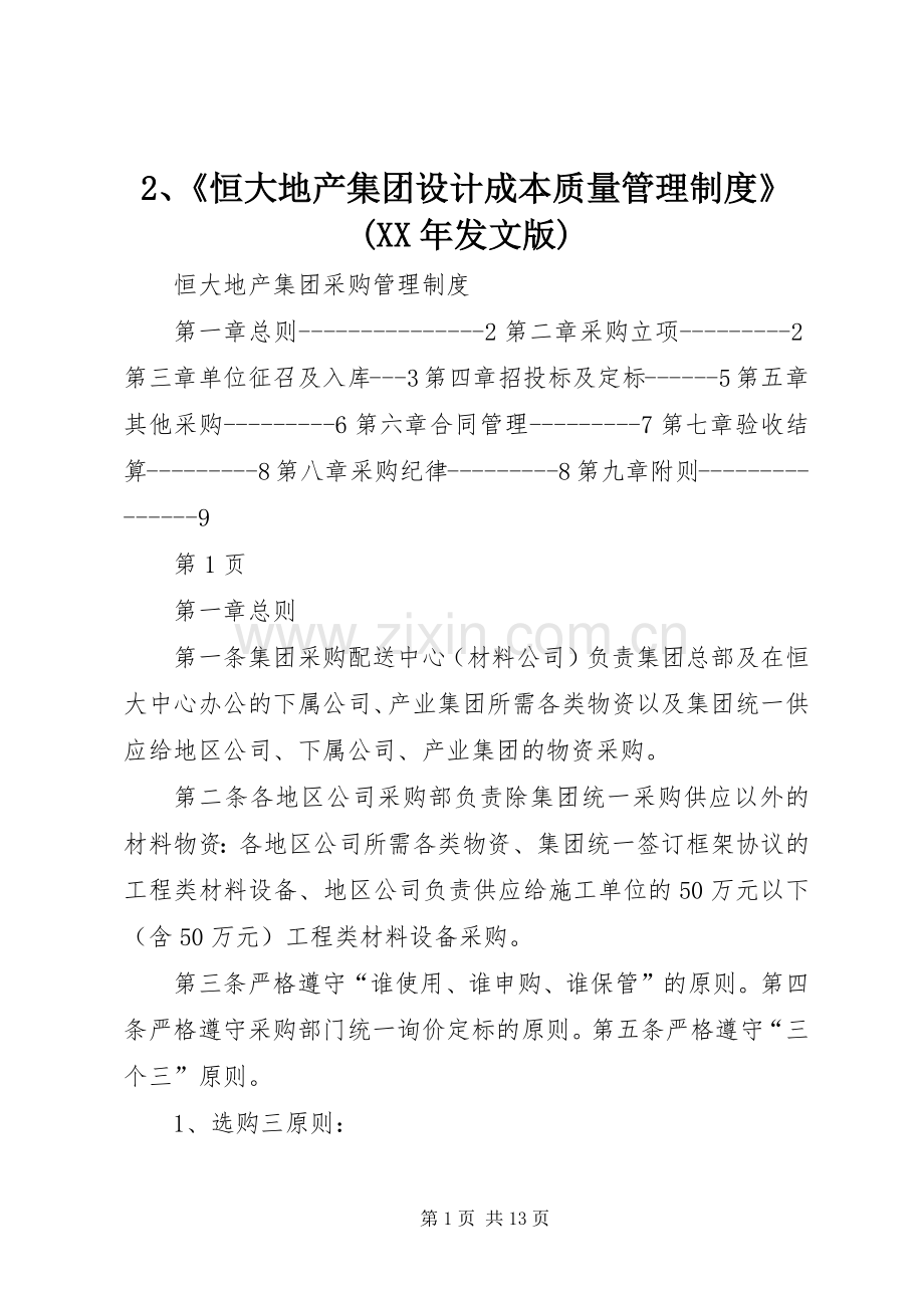《恒大地产集团设计成本质量管理规章制度》(年发文版).docx_第1页
