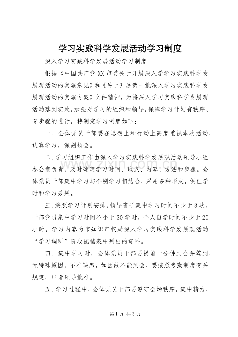 学习实践科学发展活动学习规章制度.docx_第1页