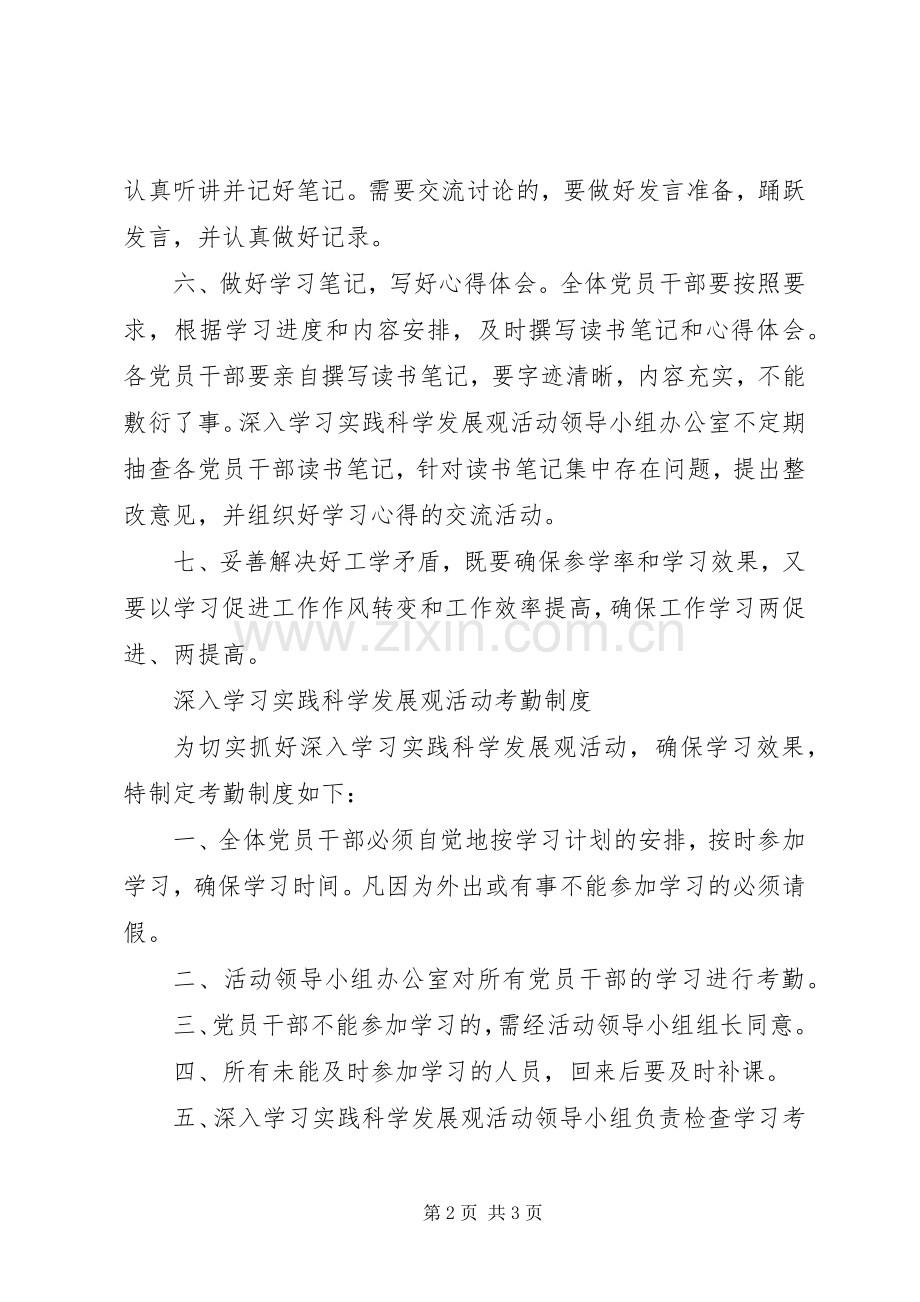 学习实践科学发展活动学习规章制度.docx_第2页