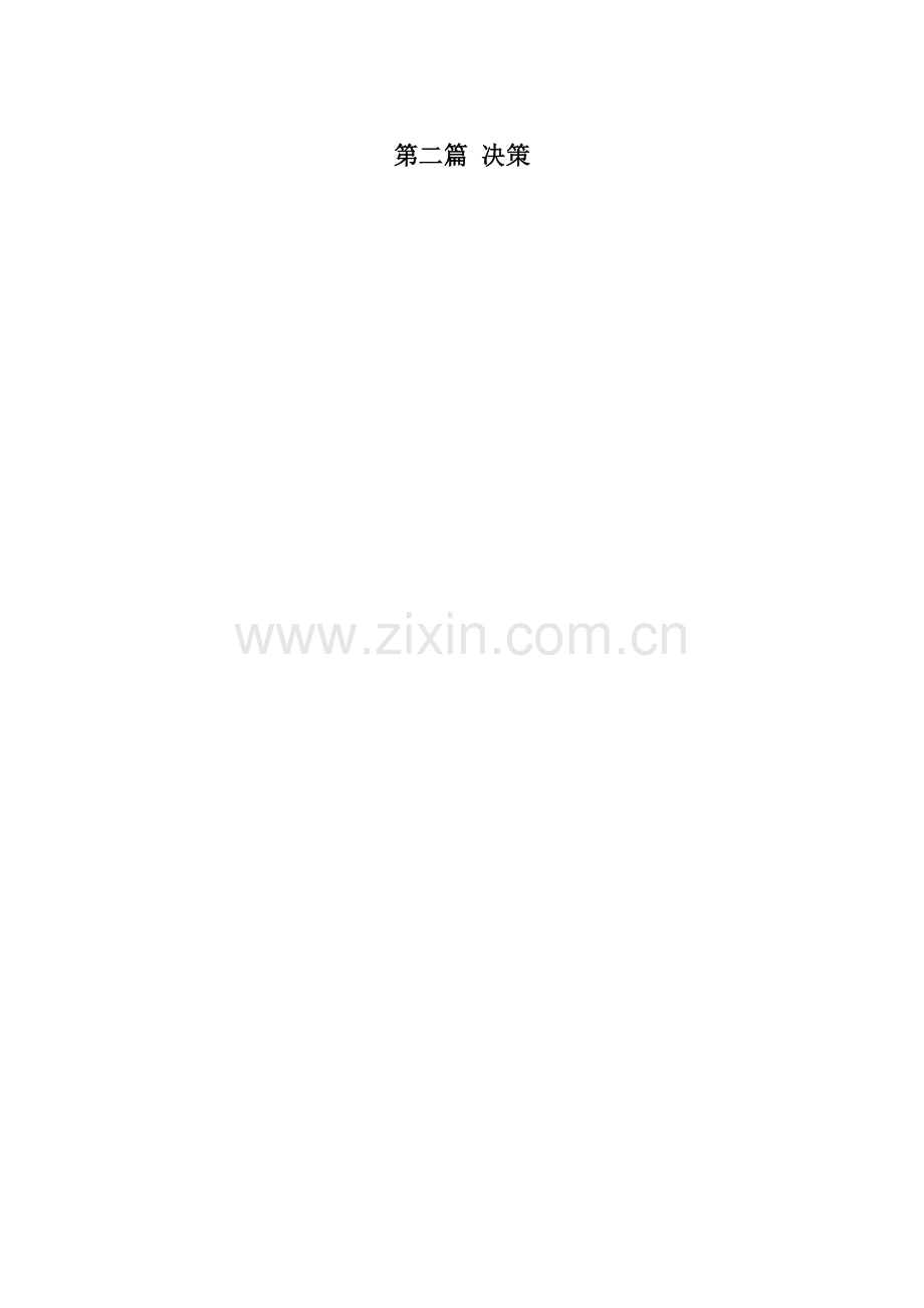 第二篇 决策.doc_第1页
