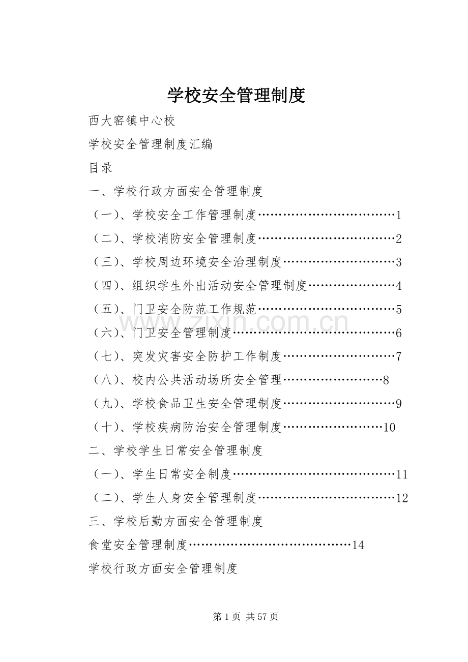 学校安全管理规章制度_1.docx_第1页