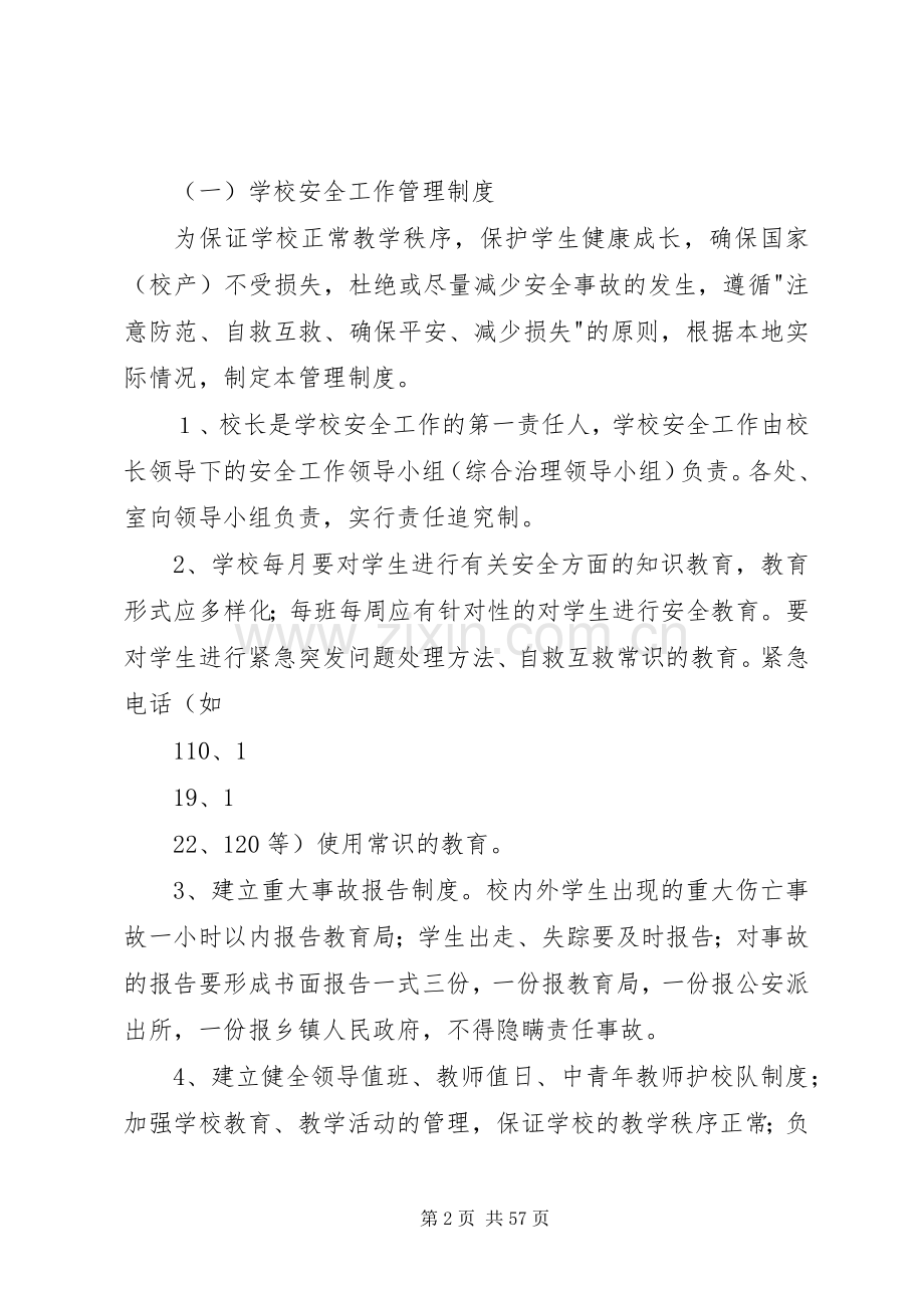 学校安全管理规章制度_1.docx_第2页
