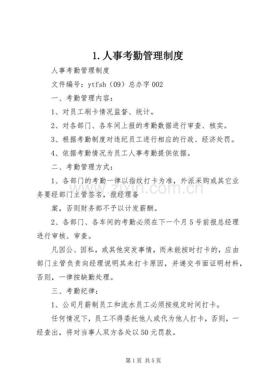 人事考勤管理规章制度 ().docx_第1页