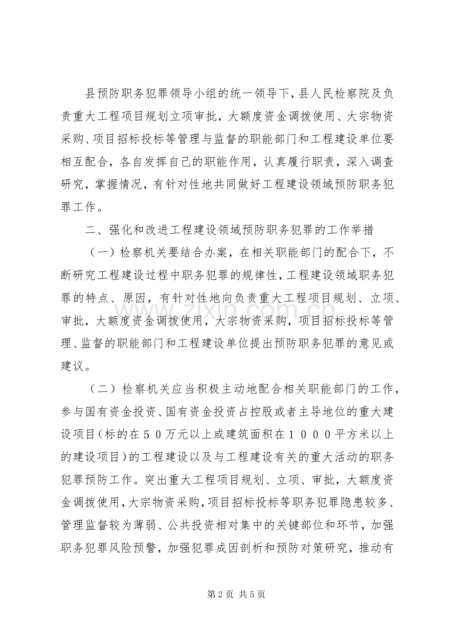成立基建工程预防职务犯罪领导小组和一组规章制度 .docx_第2页