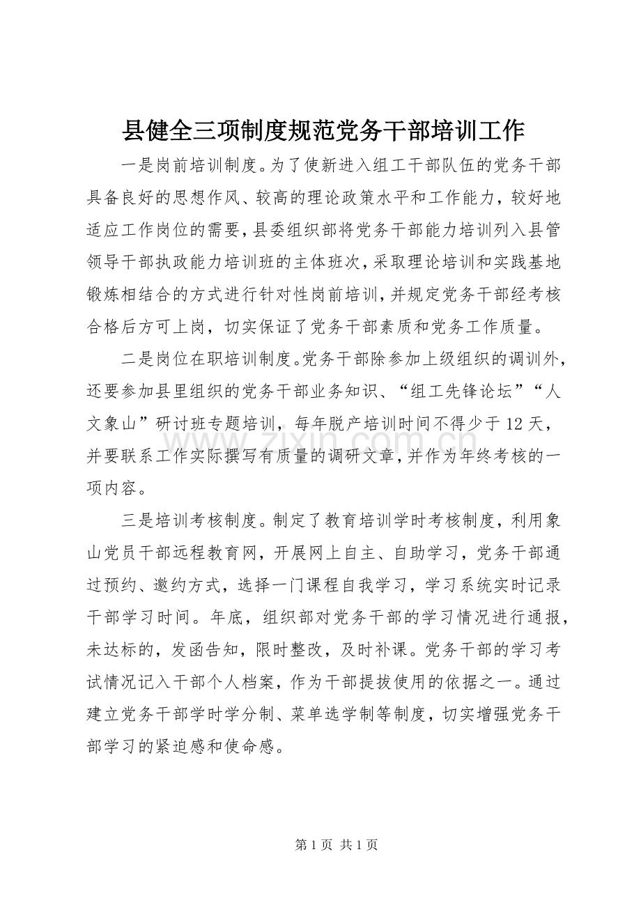 县健全三项规章制度规范党务干部培训工作.docx_第1页