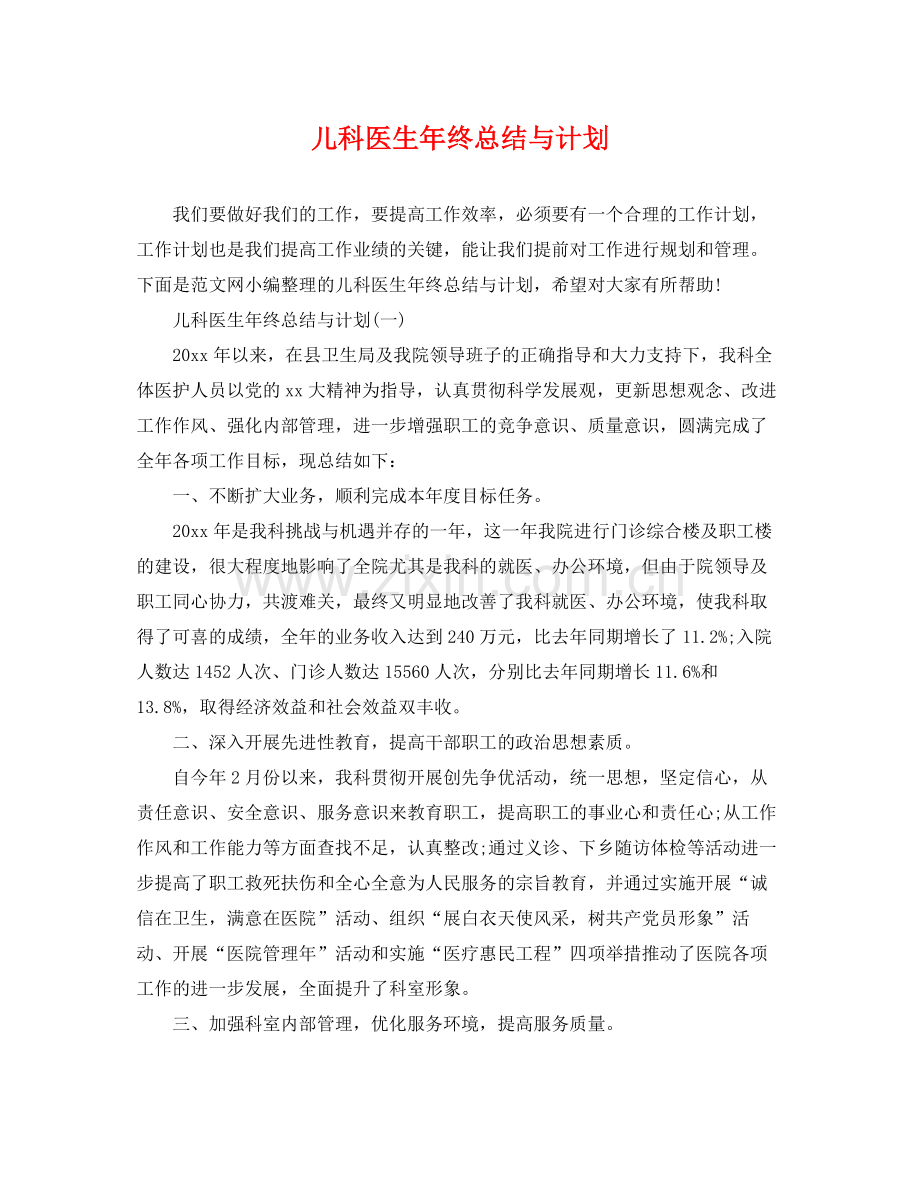 儿科医生年终总结与计划 .docx_第1页