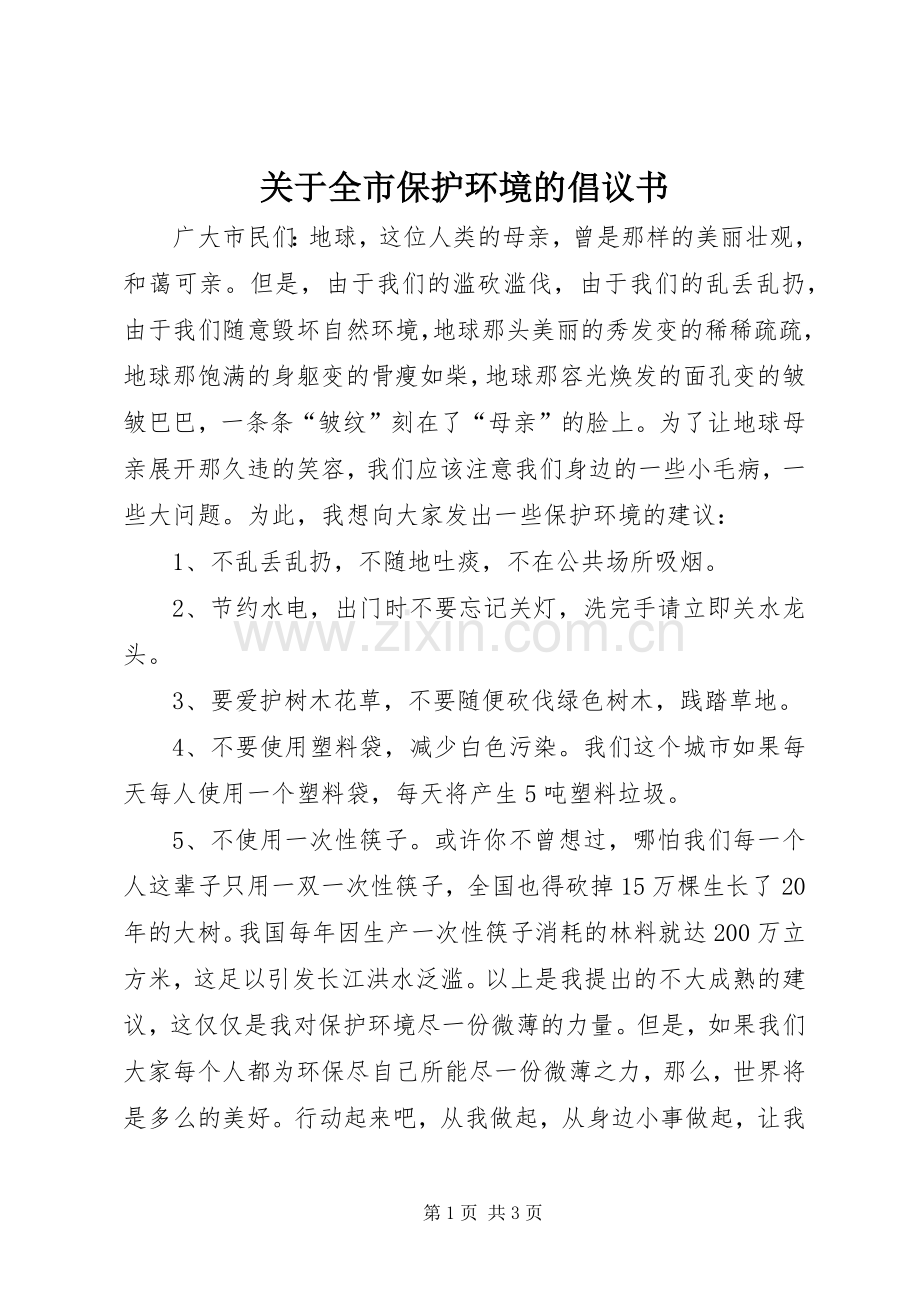 关于全市保护环境的倡议书范文.docx_第1页