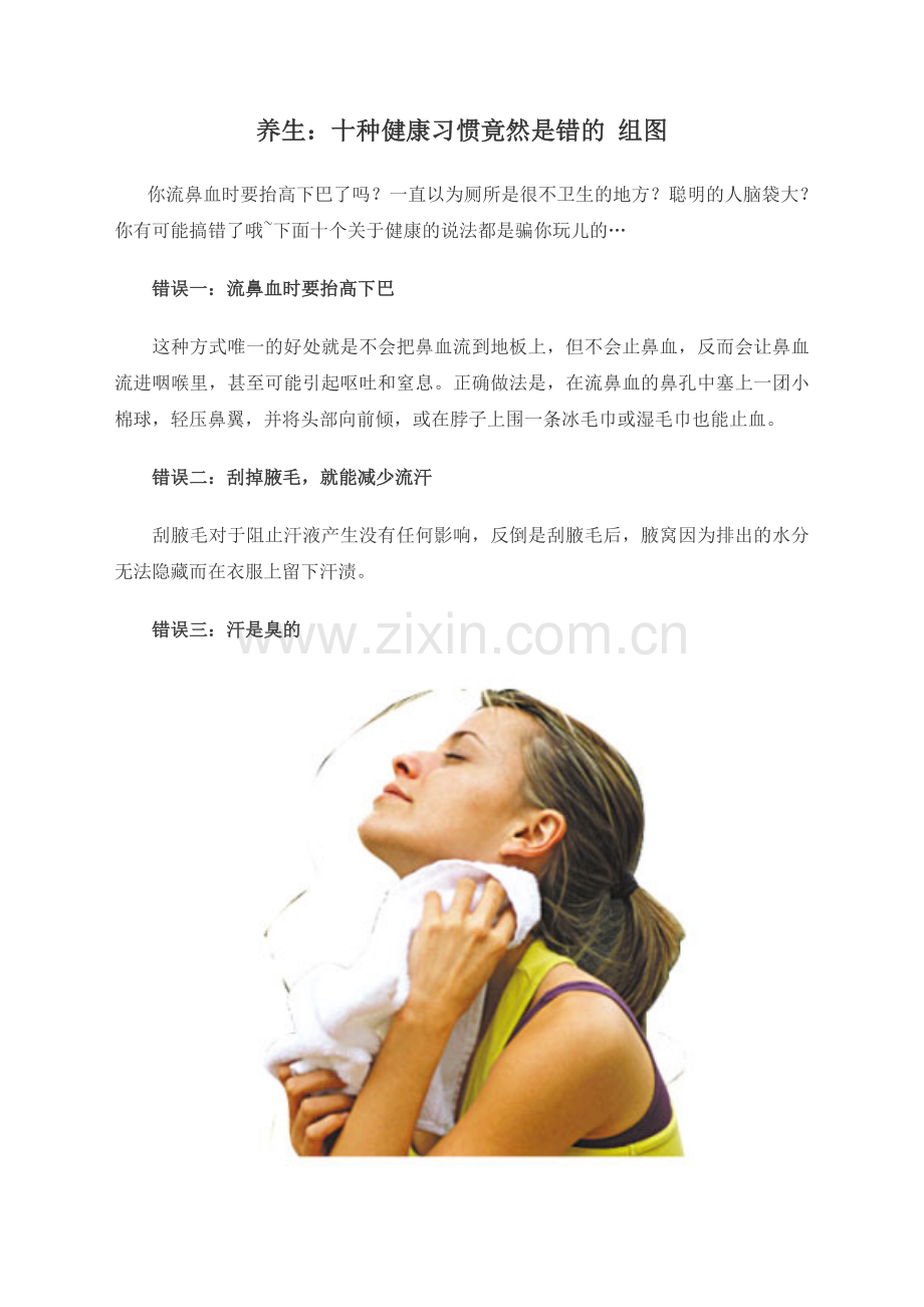 养生：十种健康习惯竟然是错的组图.doc_第1页