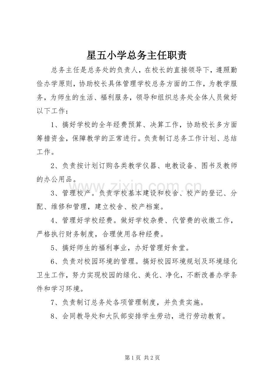 星五小学总务主任职责要求.docx_第1页