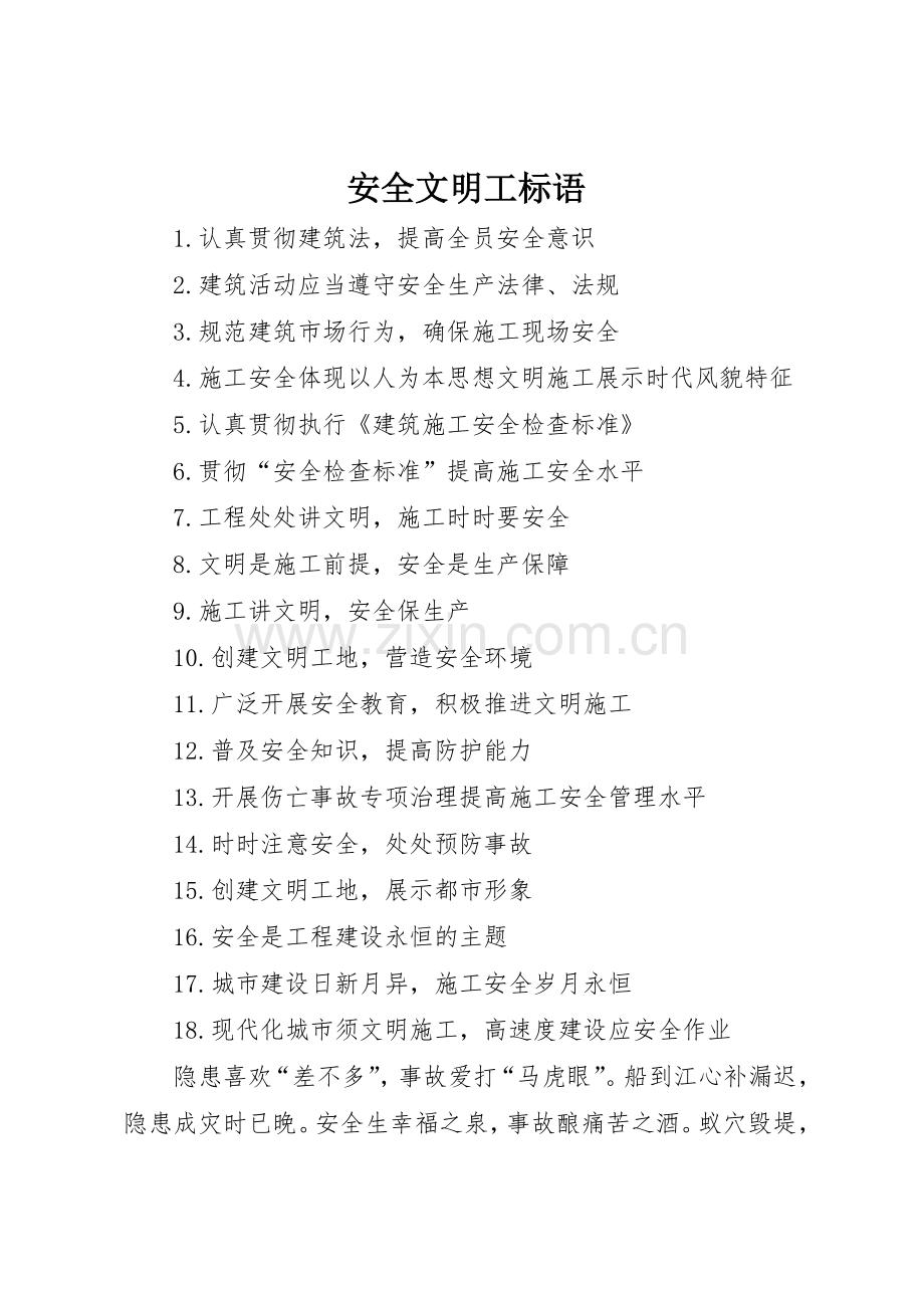 安全文明工标语集锦 (2).docx_第1页