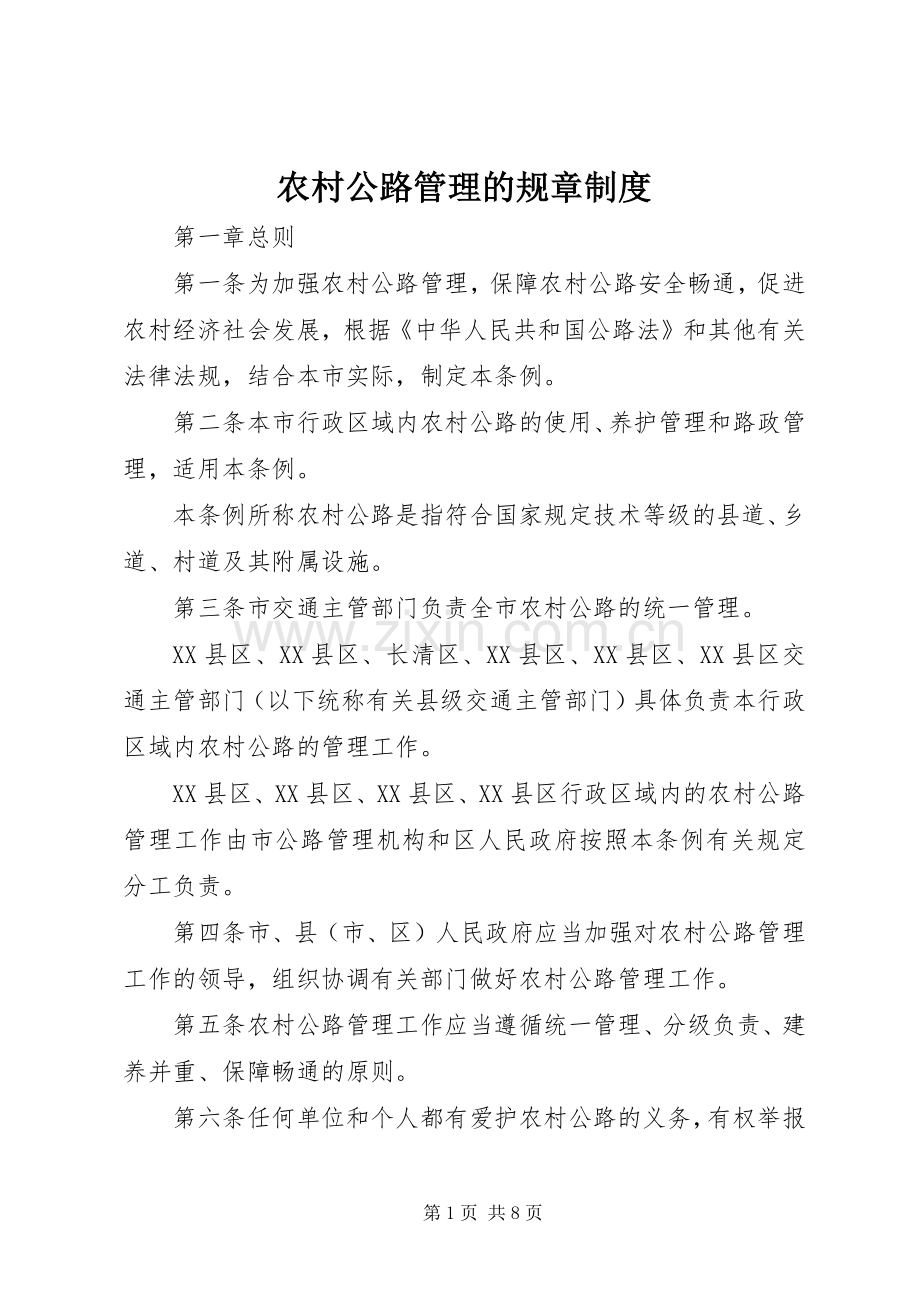 农村公路管理的规章规章制度.docx_第1页