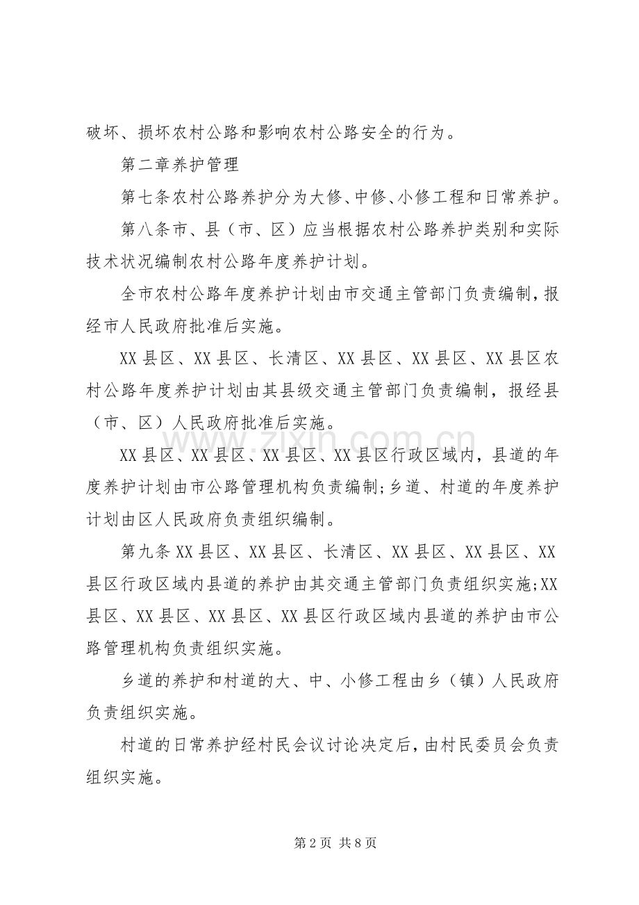 农村公路管理的规章规章制度.docx_第2页