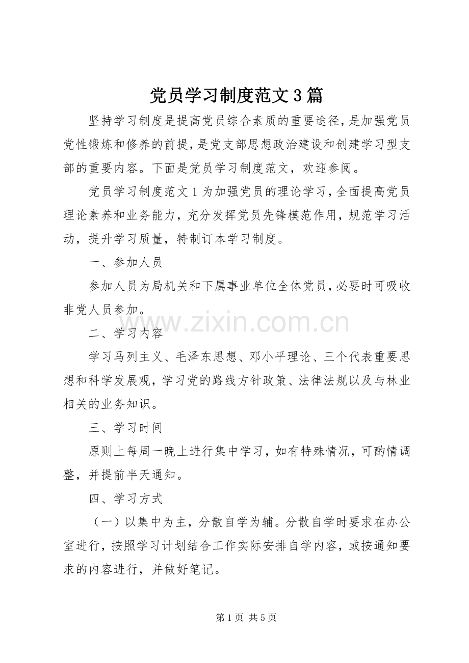 党员学习规章制度范文3篇.docx_第1页