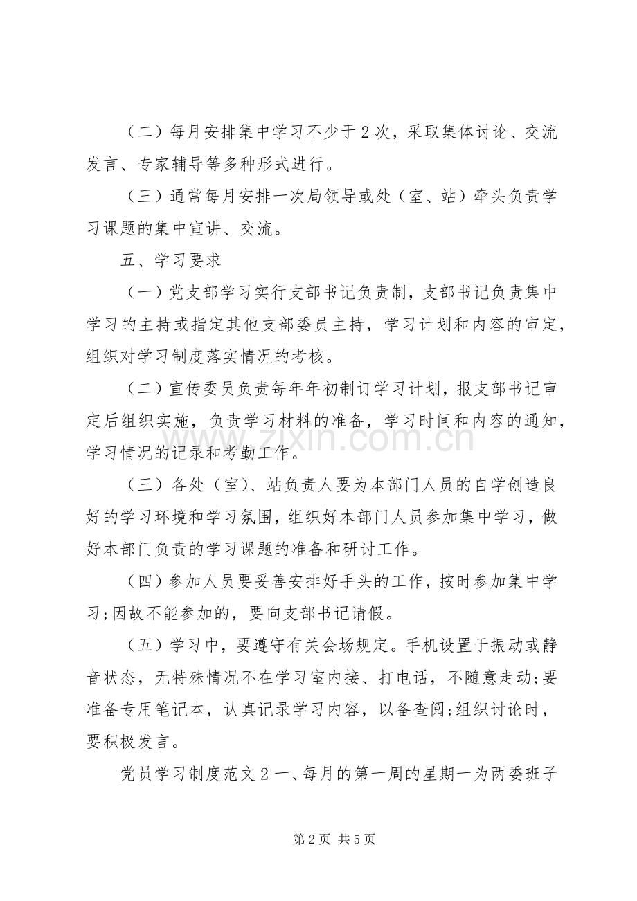 党员学习规章制度范文3篇.docx_第2页