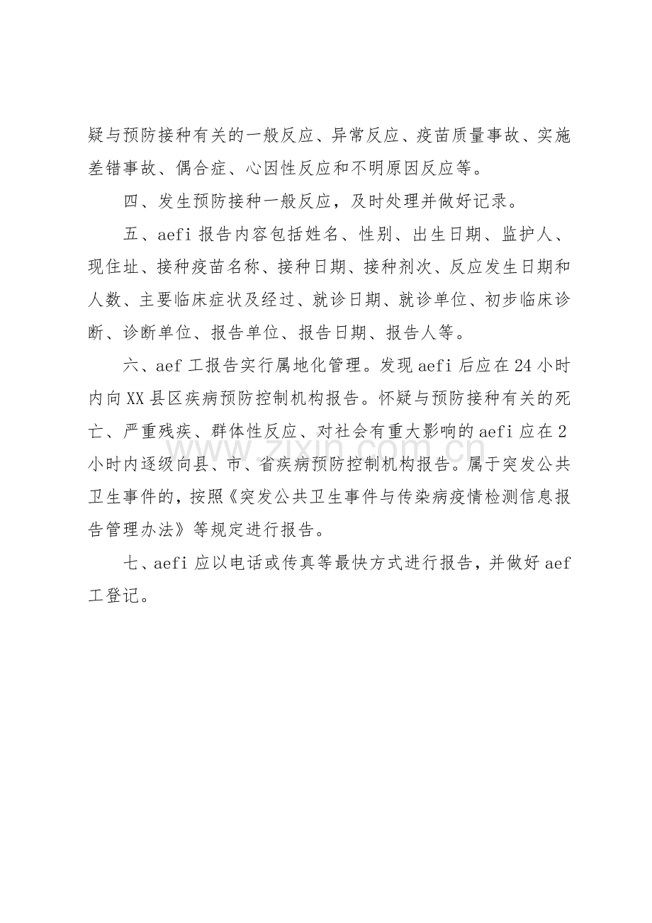 预防接种异常反应报告规章制度细则.docx_第2页