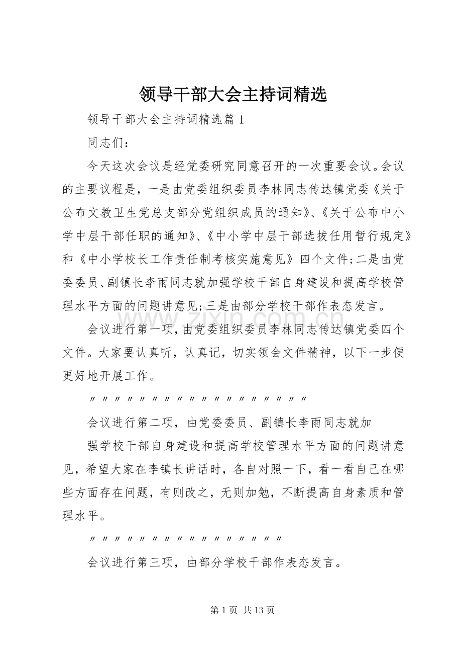 领导干部大会主持稿(2).docx_第1页