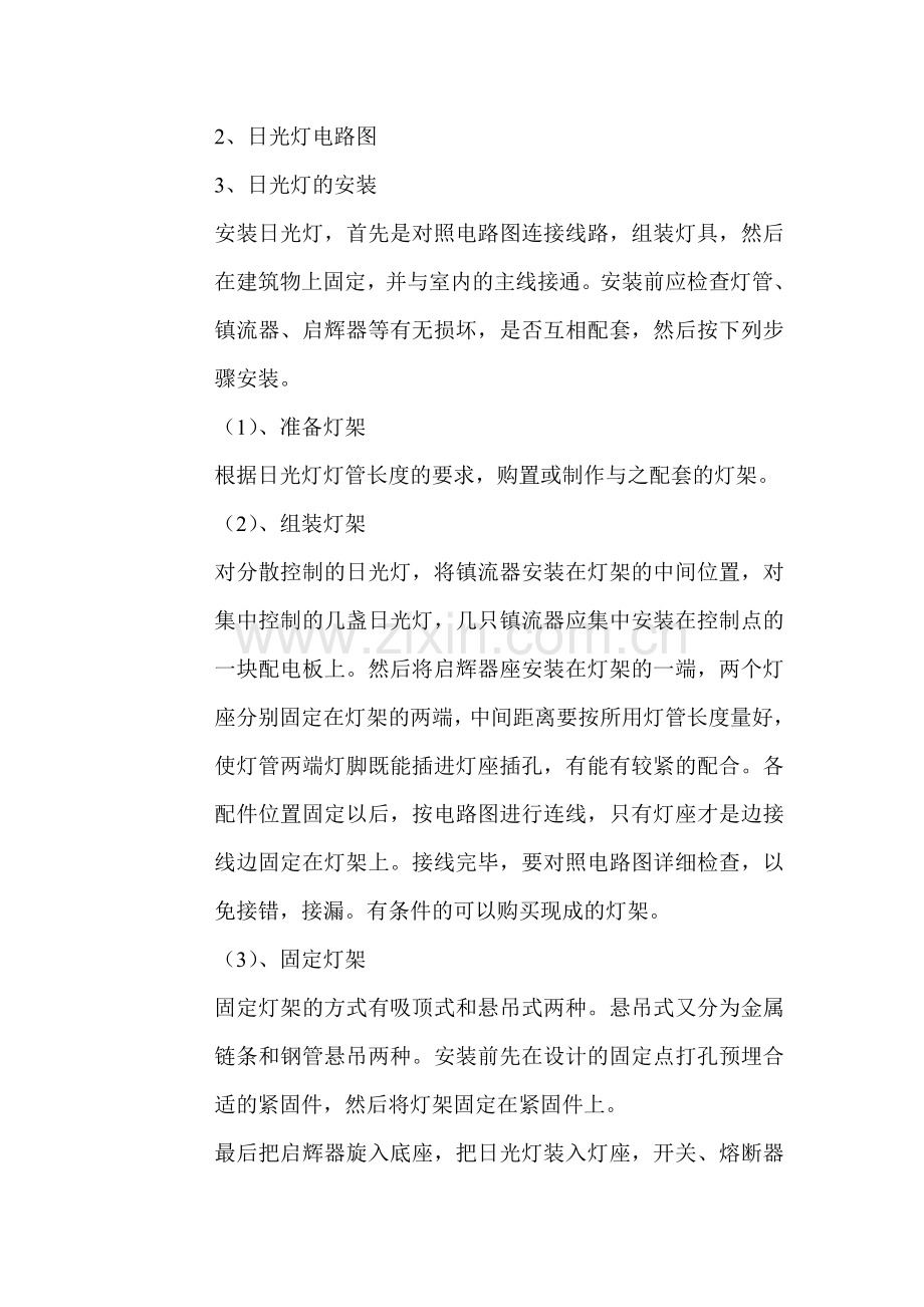 日光灯的安装与维修——电工技能与训练.doc_第2页