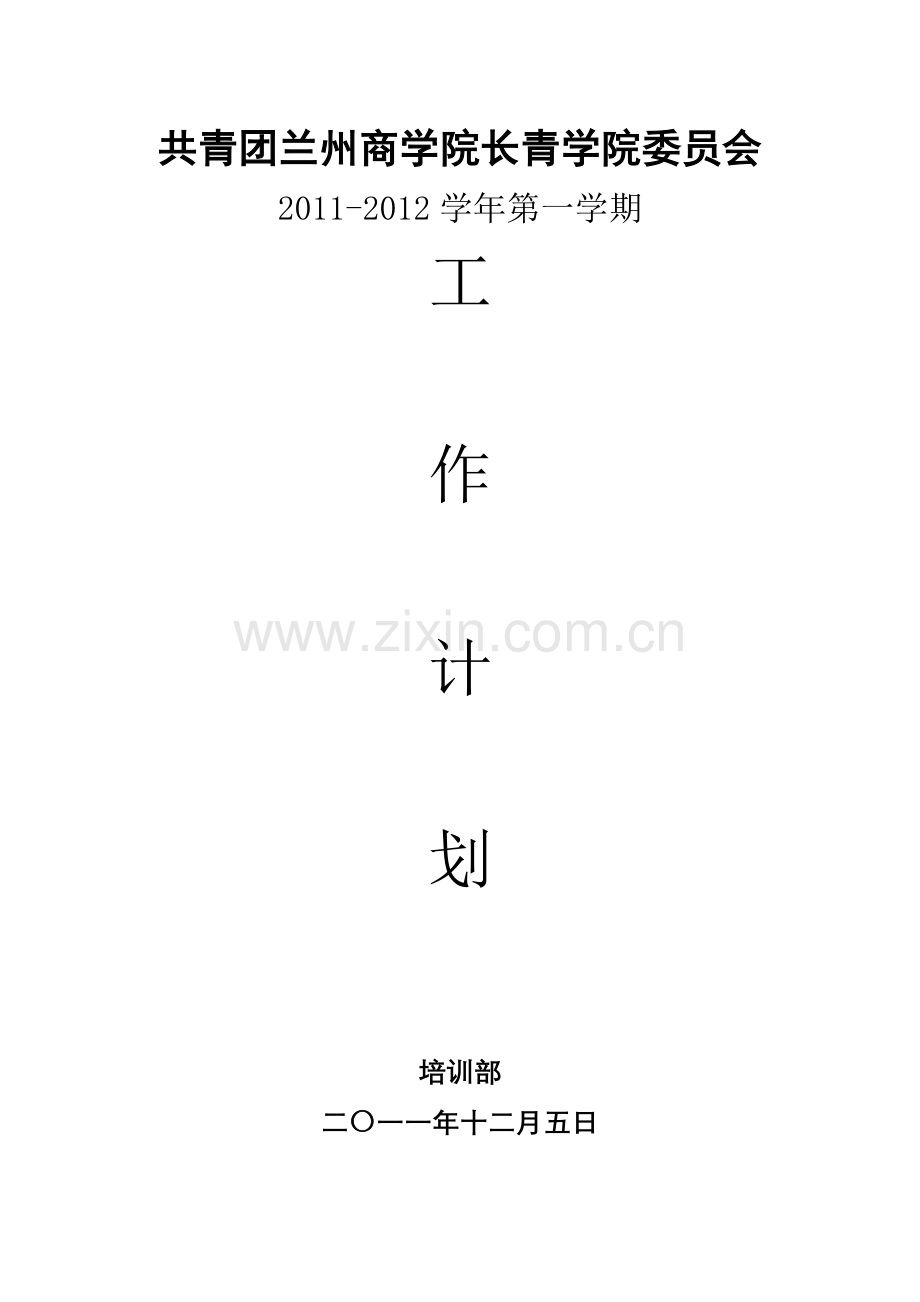 大学生素质拓展中心工作计划.doc_第1页