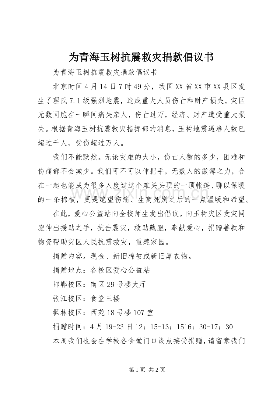 为青海玉树抗震救灾捐款倡议书范文.docx_第1页
