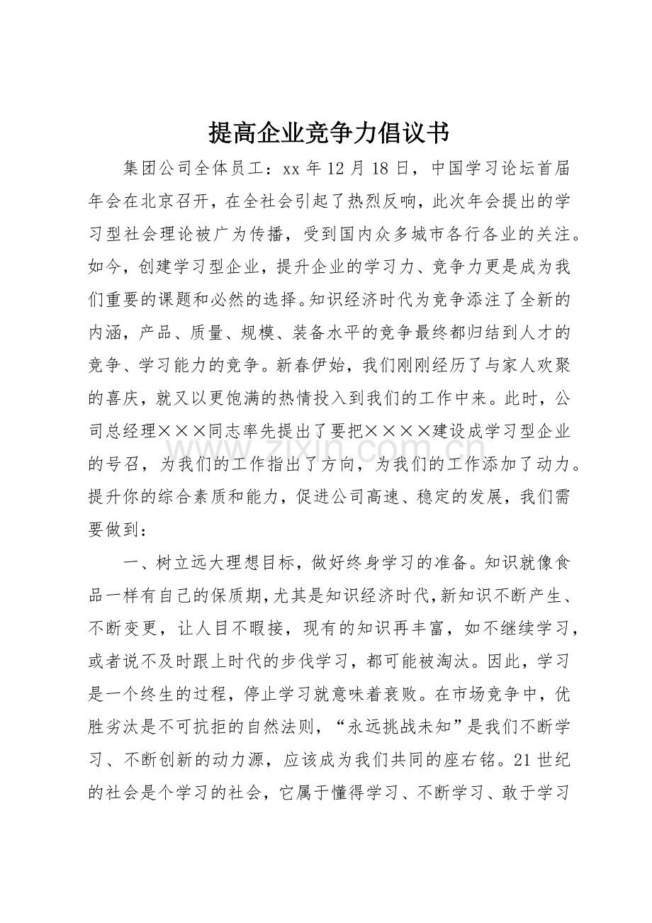 提高企业竞争力倡议书范文.docx_第1页
