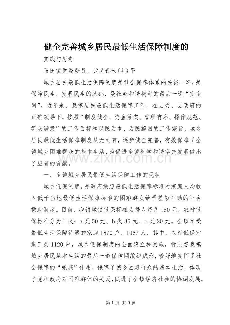 健全完善城乡居民最低生活保障规章制度的.docx_第1页