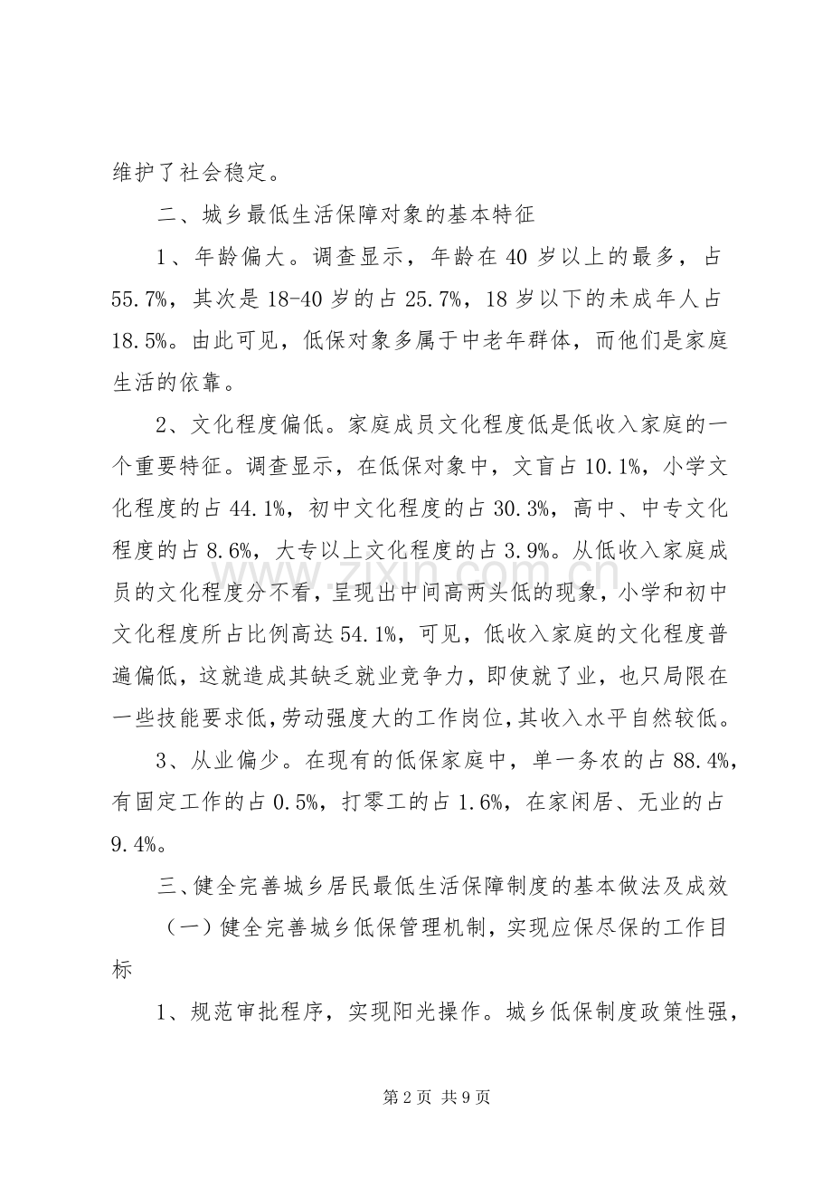 健全完善城乡居民最低生活保障规章制度的.docx_第2页