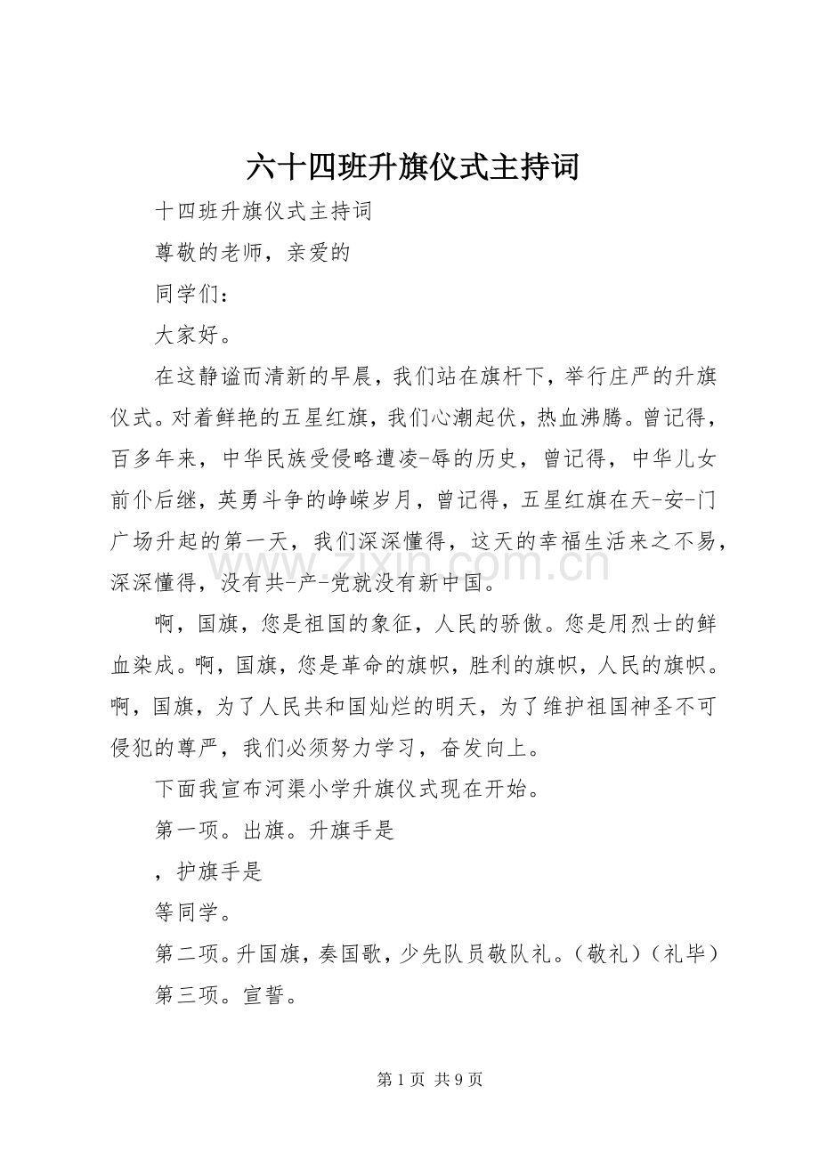 六十四班升旗仪式主持稿.docx_第1页