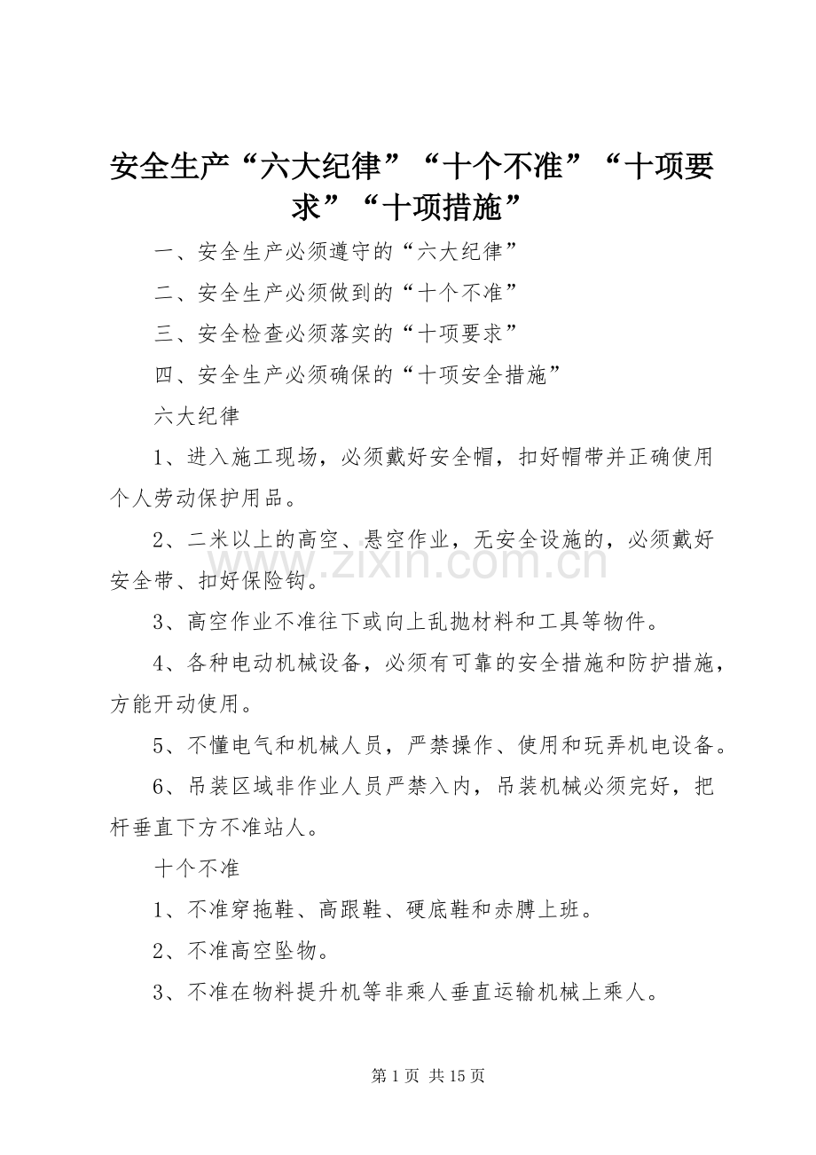 安全生产“六大纪律”“十个不准”“十项要求”“十项措施”.docx_第1页