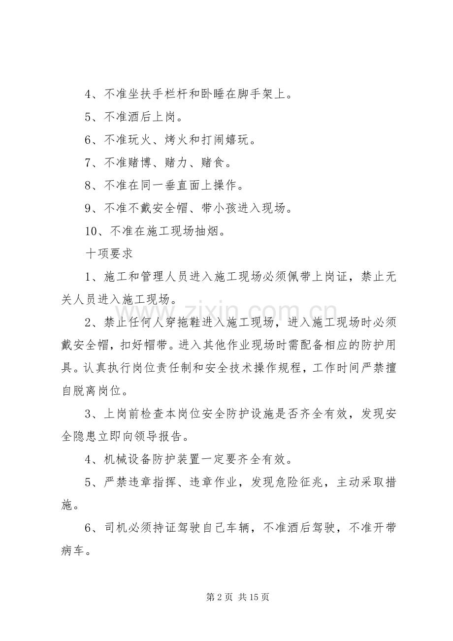 安全生产“六大纪律”“十个不准”“十项要求”“十项措施”.docx_第2页