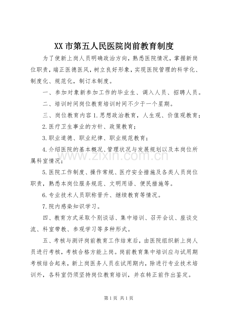 市第五人民医院岗前教育规章制度.docx_第1页