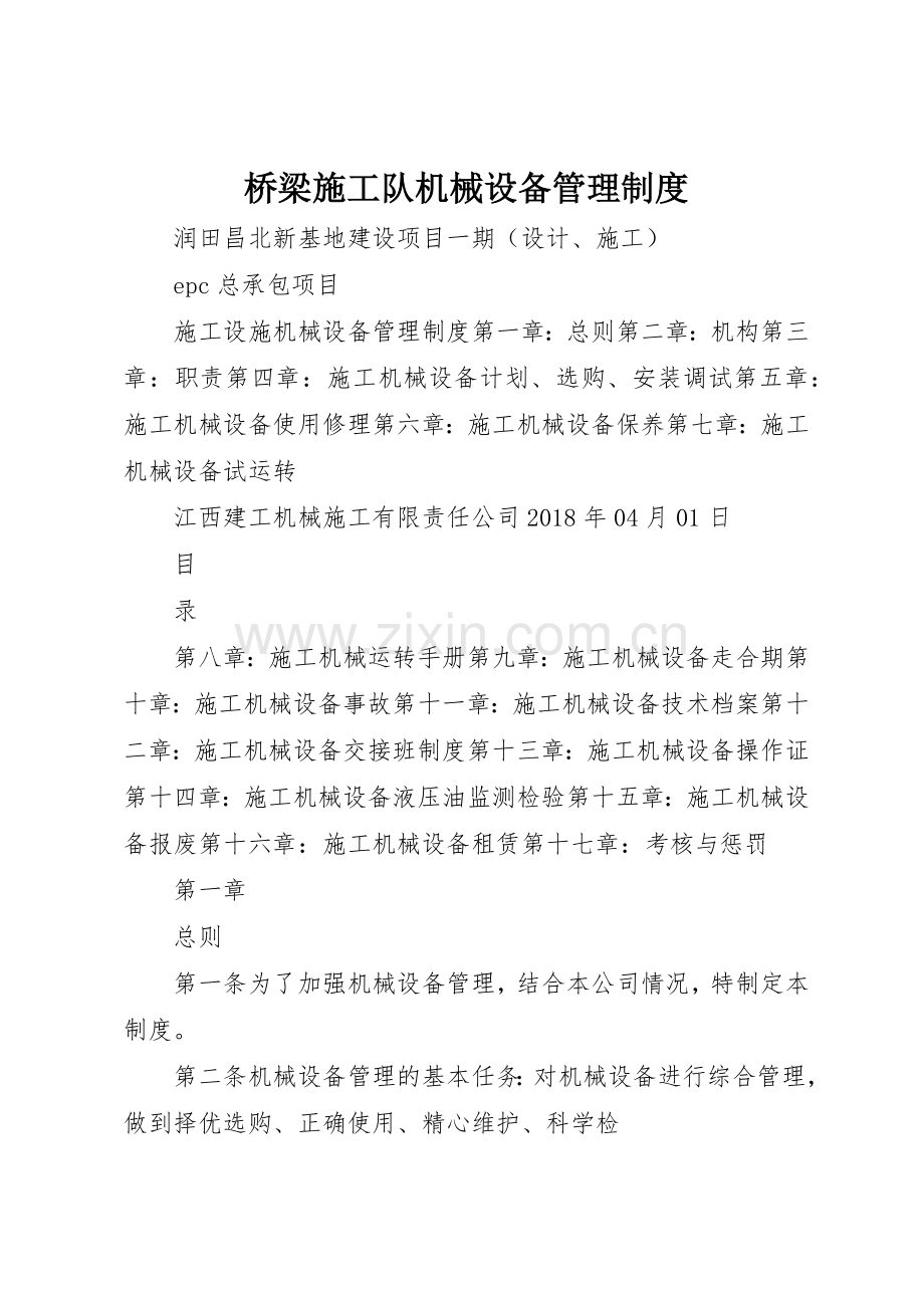 桥梁施工队机械设备管理规章制度_2.docx_第1页