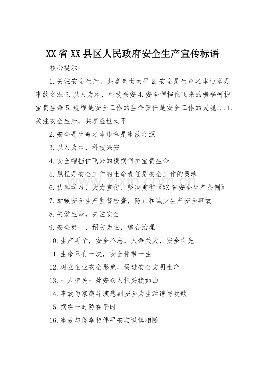 XX省XX县区人民政府安全生产标语集锦.docx_第1页