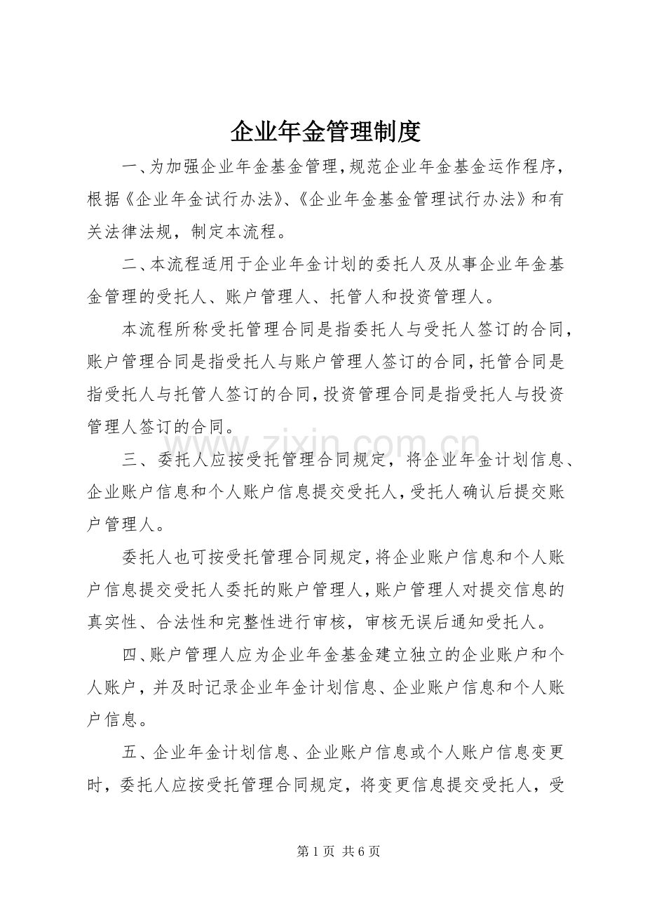 企业年金管理规章制度.docx_第1页