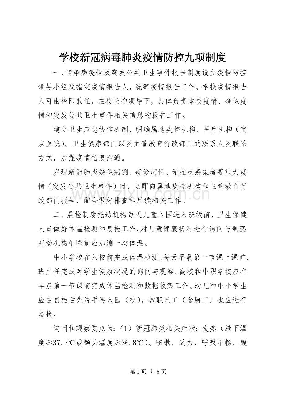 学校新冠病毒肺炎疫情防控九项规章制度.docx_第1页