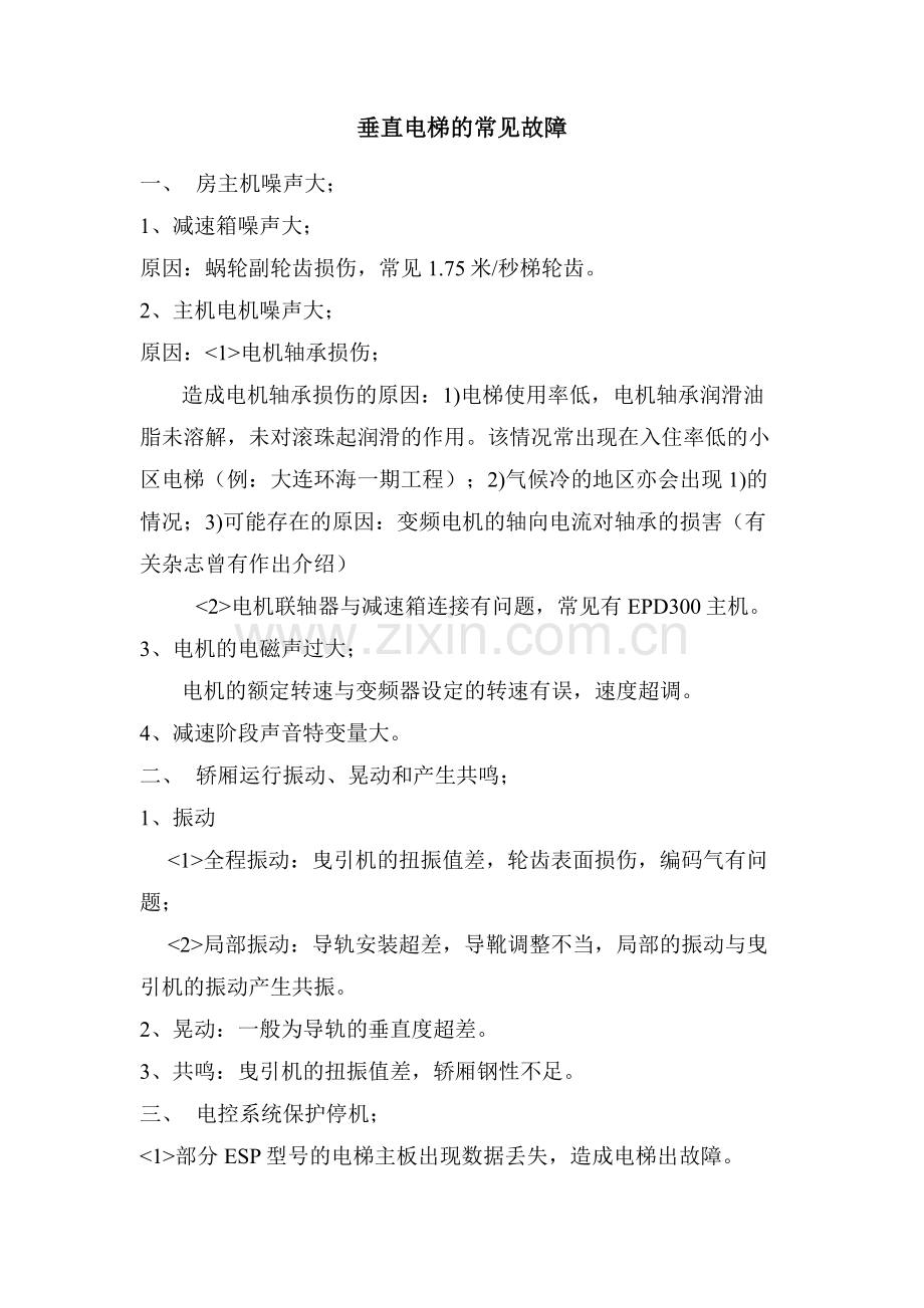 垂直电梯的常见故障：.doc_第1页