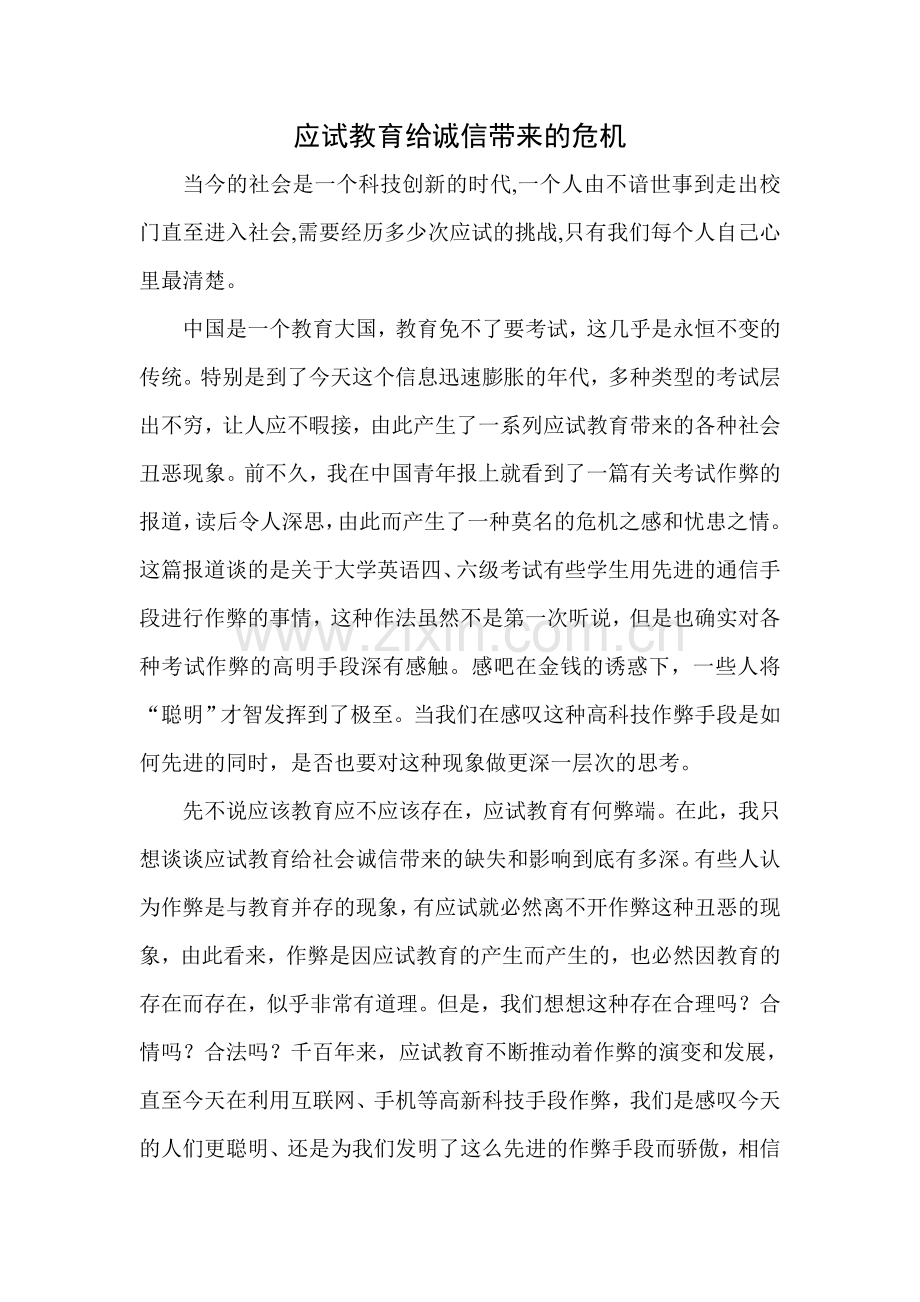 应试教育给诚信带来的危机.doc_第1页