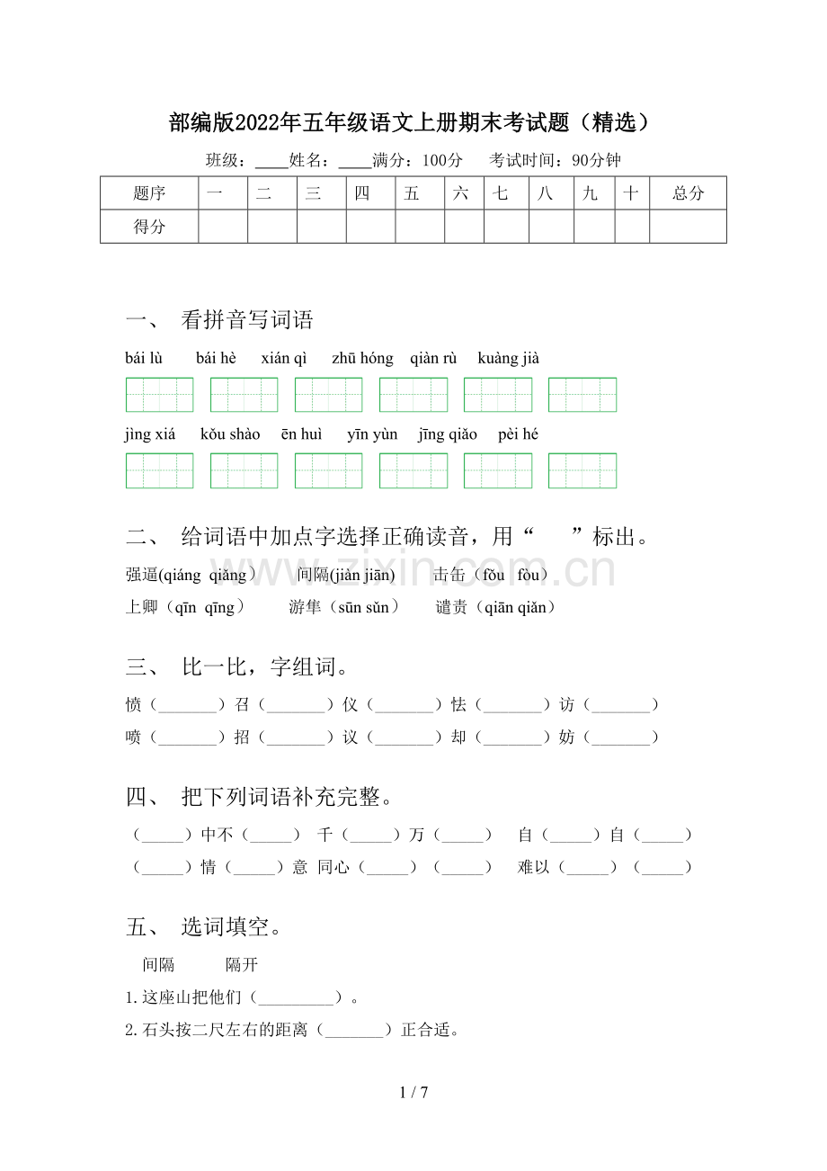 部编版2022年五年级语文上册期末考试题.doc_第1页